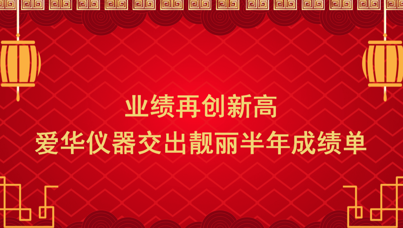 业绩再创新高 金年会仪器交出靓丽半年成绩单